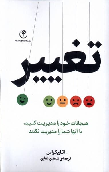 تغییر (هیجانات خود را مدیریت کنید تا آن‌ها شما مدیریت نکنند)
