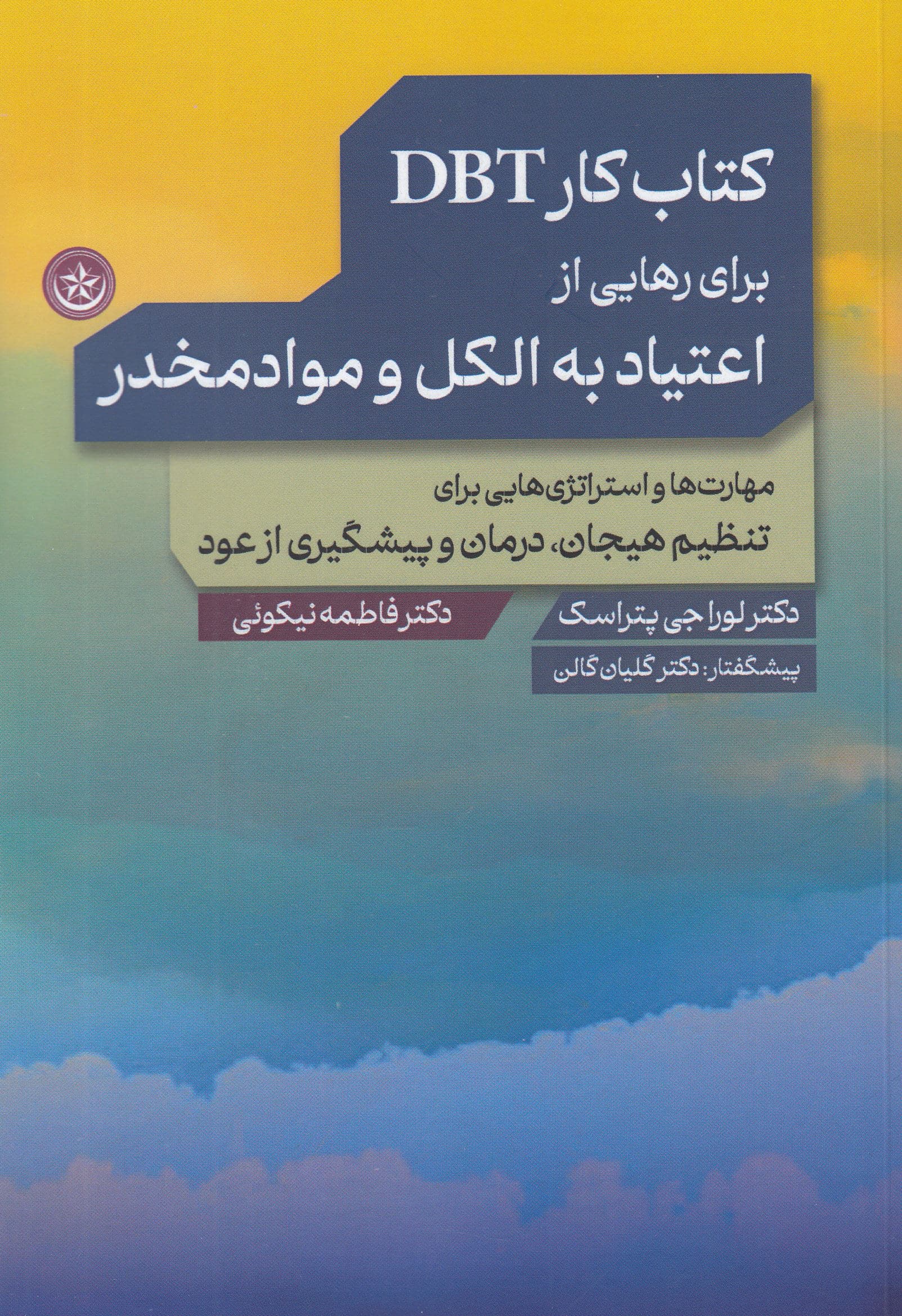 کتاب کار دی ‌بی ‌تی برای رهایی از اعتیاد به الکل و مواد مخدر (مهارت‌ها و استراتژی‌هایی برای تنظیم هیجان درمان و پیشگیری از عود)