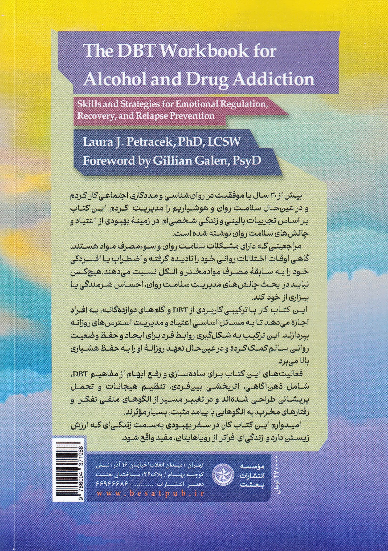 کتاب کار دی ‌بی ‌تی برای رهایی از اعتیاد به الکل و مواد مخدر (مهارت‌ها و استراتژی‌هایی برای تنظیم هیجان درمان و پیشگیری از عود)