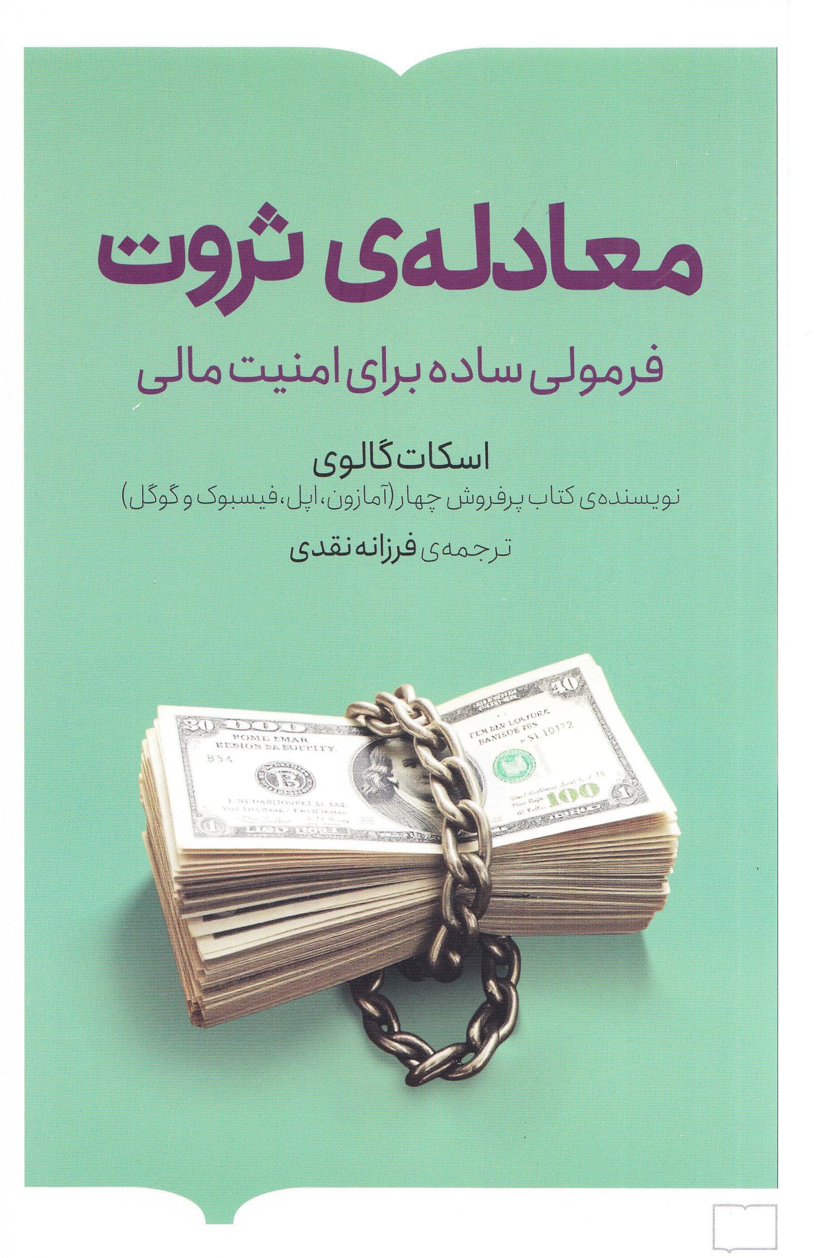 معادله‌ ثروت (فرمولی ساده برای امنیت مالی)