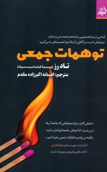 توهمات جمعی (کتابی درباره‌ همسویی با جامعه همدستی در تداوم معیارهای نادرست و آگاهی از اینکه چرا تصمیم‌های بد می‌گیریم)