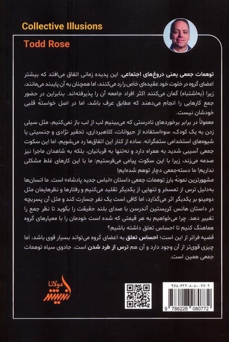 توهمات جمعی (کتابی درباره‌ همسویی با جامعه همدستی در تداوم معیارهای نادرست و آگاهی از اینکه چرا تصمیم‌های بد می‌گیریم)