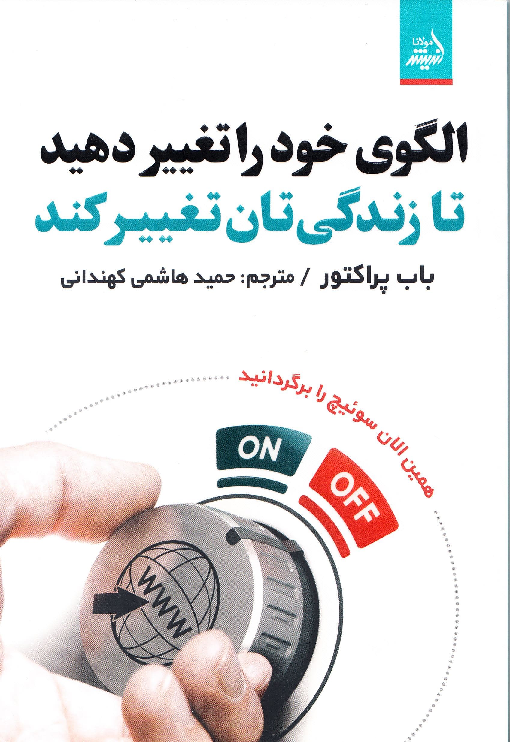 الگوی خود را تغییر دهید تا زندگی‌تان تغییر کند