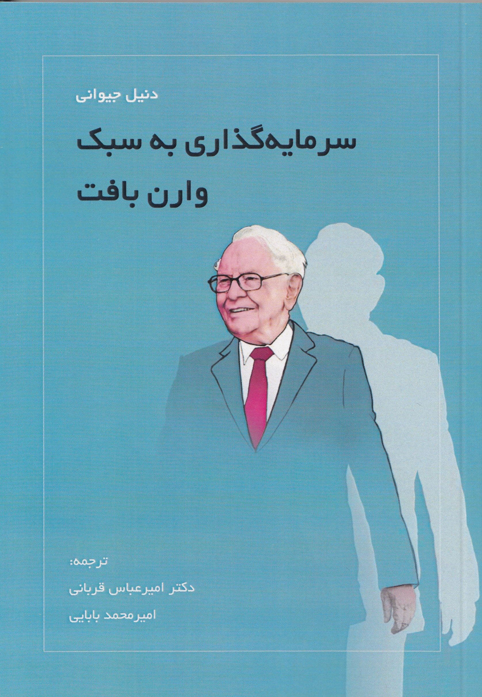 سرمایه‌گذاری به سبک وارن بافت (دانستن زمان مناسب برای خرید سهام میلیونر شدن و به دست آوردن بیشترین سود)