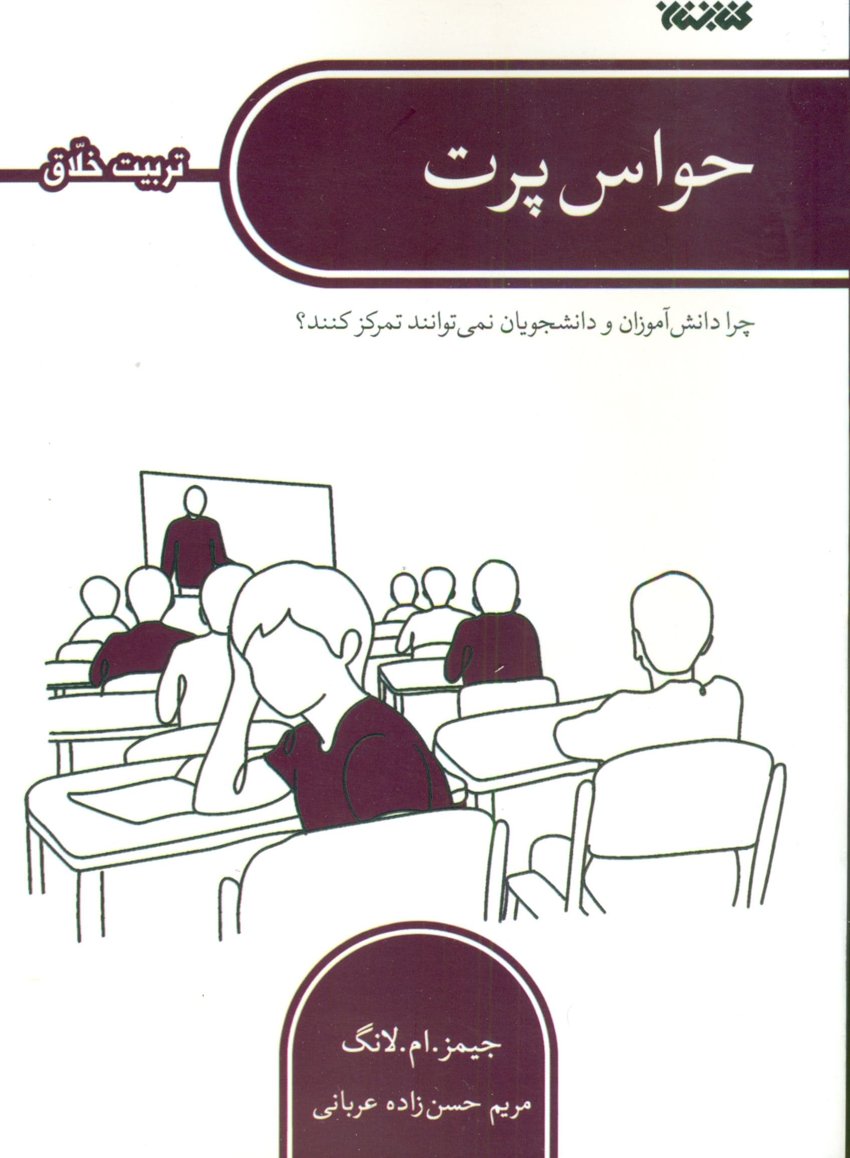 حواس‌پرت (چرا دانش‌آموزان و دانشجویان نمی‌توانند تمرکز کنند شما چه کارهایی می‌توانید برای تمرکز آن‌ها انجام دهید) 