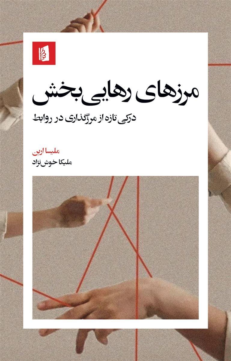 مرزهای رهایی‌بخش (درکی تازه از مرزگذاری در روابط)