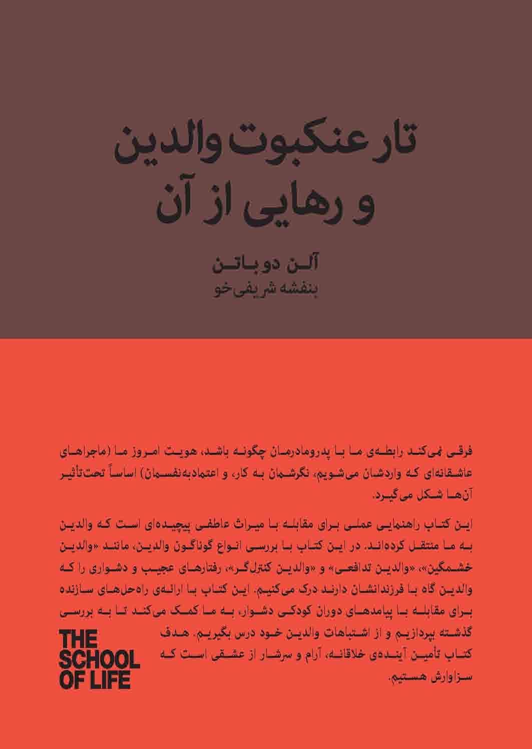 تار عنکبوت والدین و رهایی از آن (گره‌گشایی از چالش‌های کودکی)