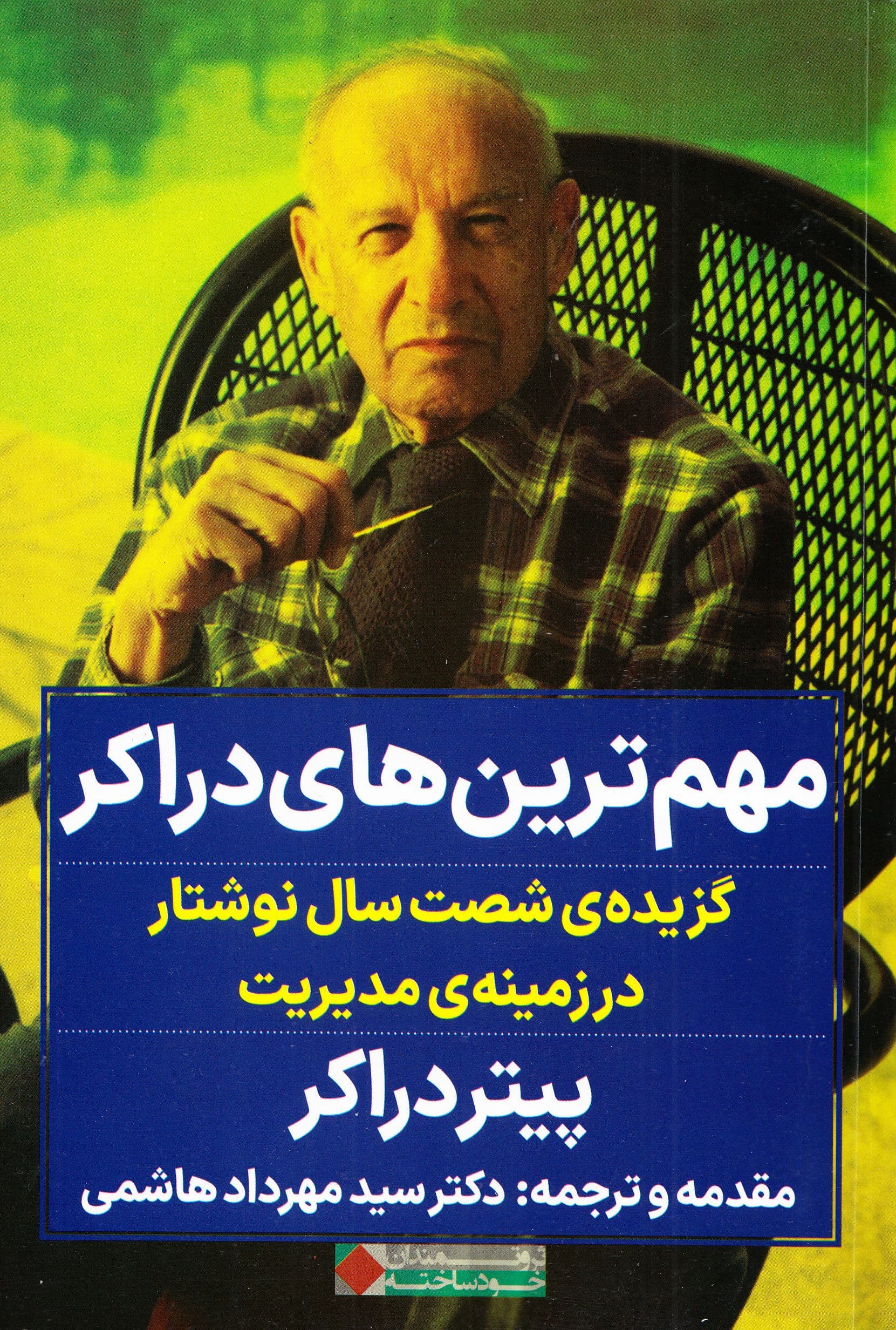 مهم‌ترین‌های دراکر (گزیده‌ 60 سال نوشتار در زمینه‌ی مدیریت)