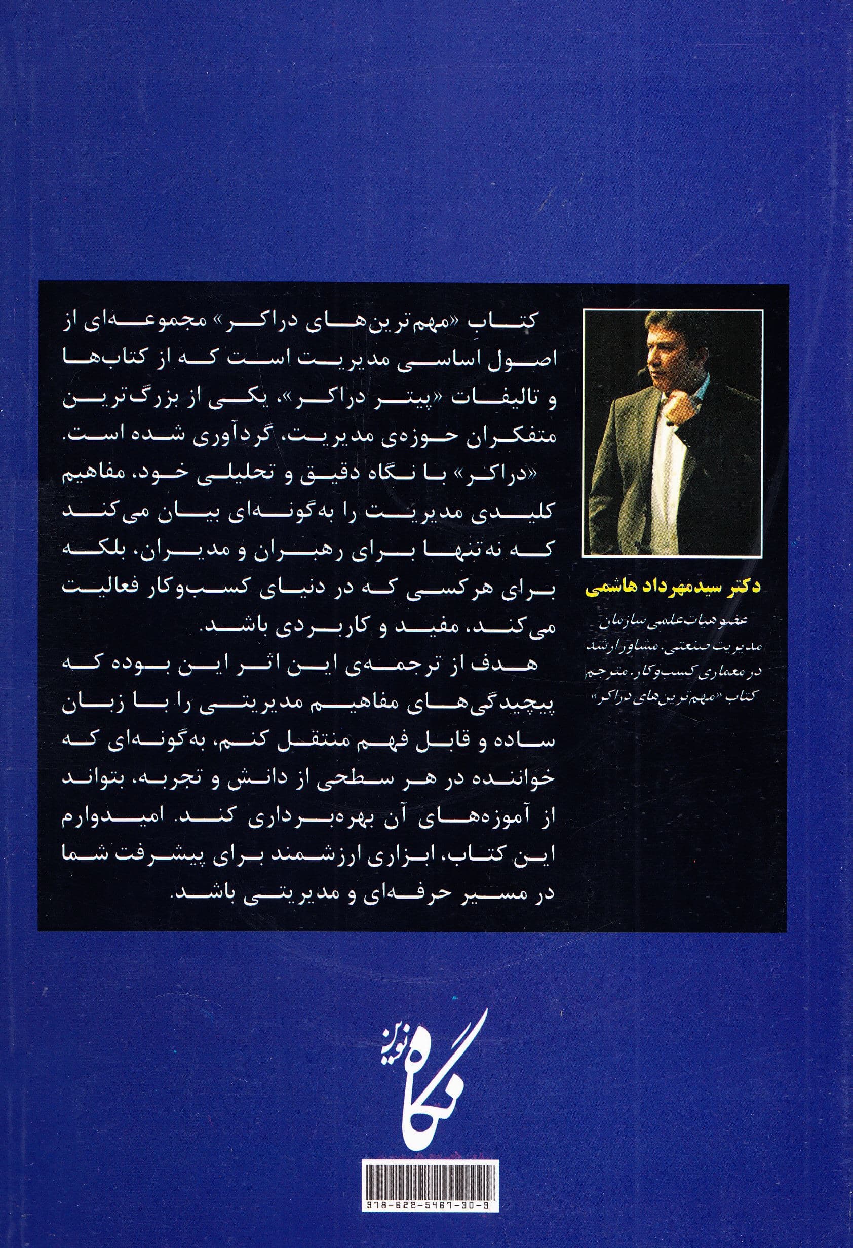 مهم‌ترین‌های دراکر (گزیده‌ 60 سال نوشتار در زمینه‌ی مدیریت)
