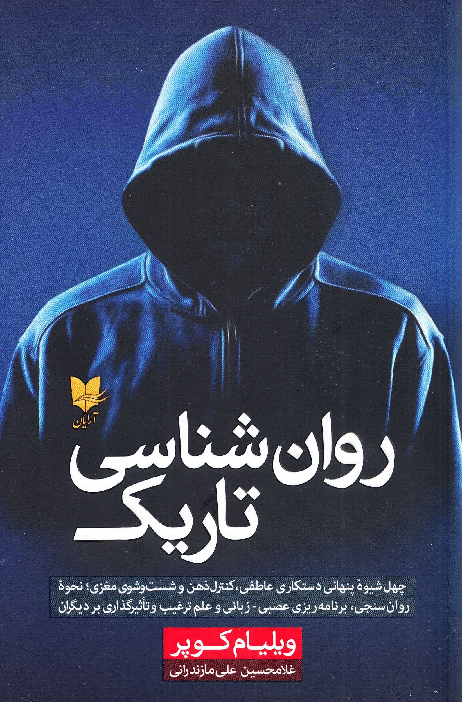 روان‌شناسی تاریک (40 شیوه پنهانی دستکاری عاطفی کنترل ذهن و شست‌وشوی مغزی نحوه روان‌سنجی برنامه‌ریزی عصبی زبانی و علم ترغیب و تأثیرگذاری بر دیگران) 