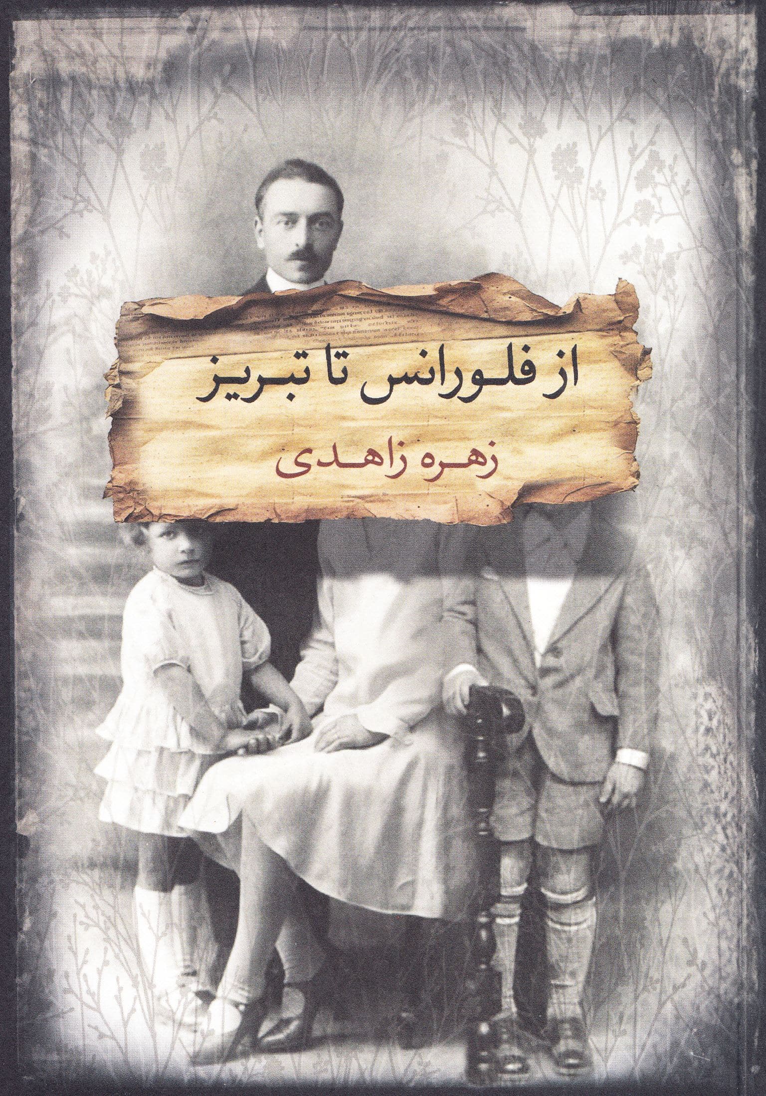از فلورانس تا تبریز 