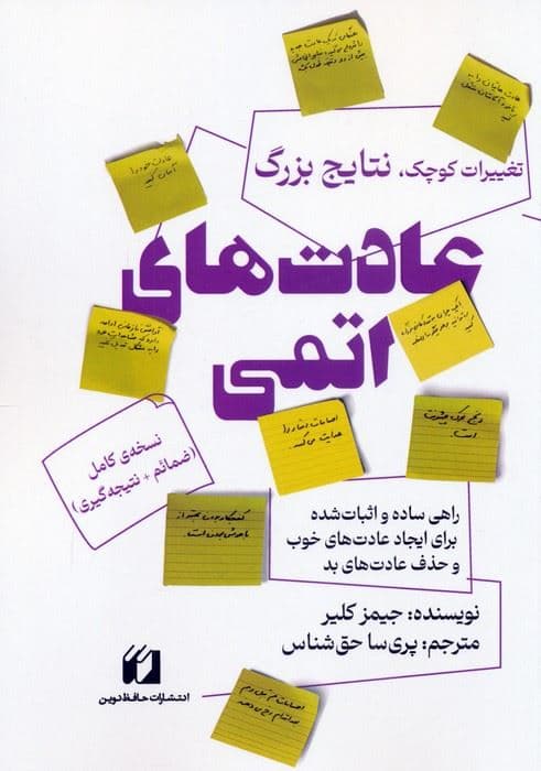 عادت‌های اتمی (راهی ساده و اثبات‌شده برای ایجاد عادت‌های خوب و حذف عادت‌های بد تغییرات کوچک نتایج بزرگ)