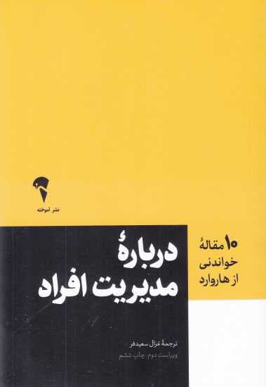 مدیریت افراد (10 مقاله‌ای که از هاروارد باید بخوانید)