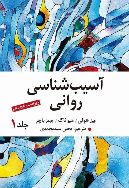 آسیب‌شناسی روانی 1 بر اساس دی اس ام فایو (ویراست هجدهم)