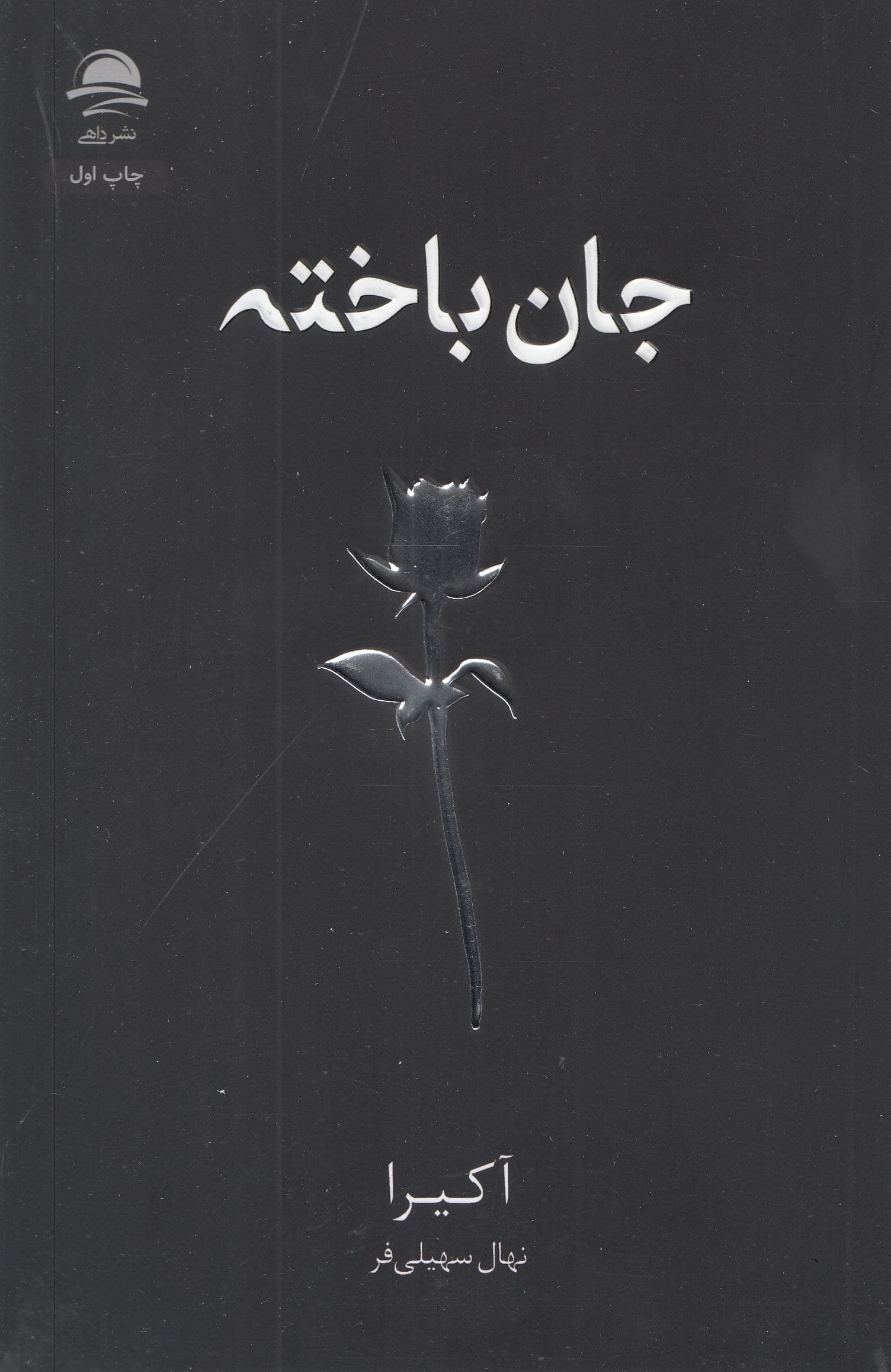 جان‌باخته