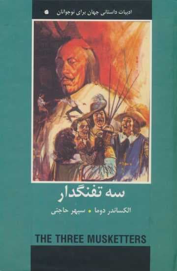 سه تفنگدار