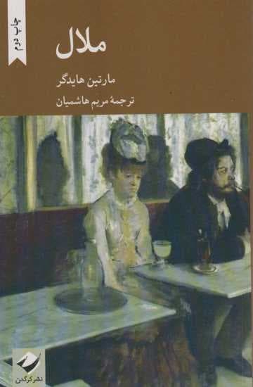 ملال