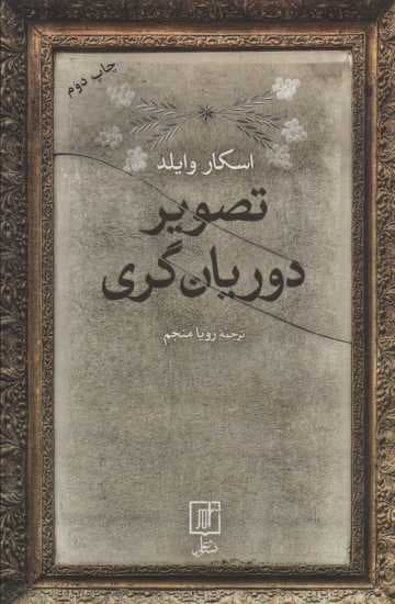 تصویر دوریان گری