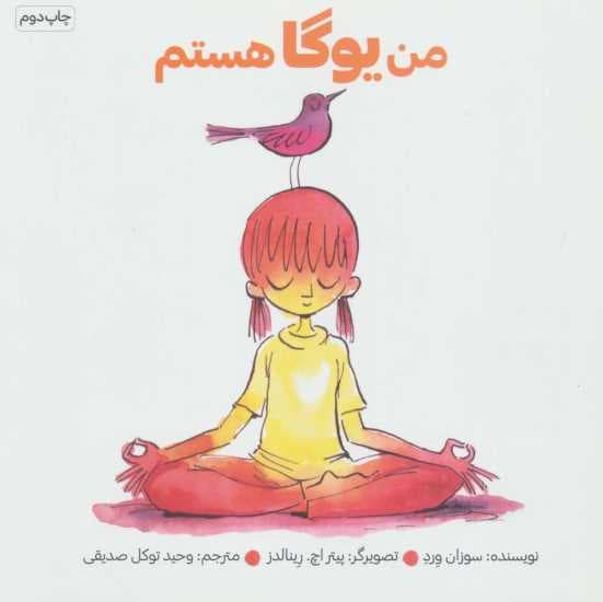 من یوگا هستم