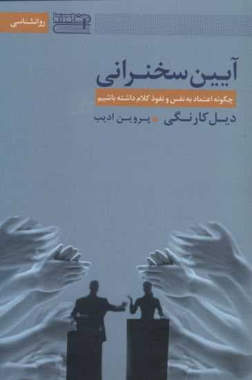 آیین سخنرانی (چگونه اعتماد به نفس و نفوذ کلام داشته باشیم)