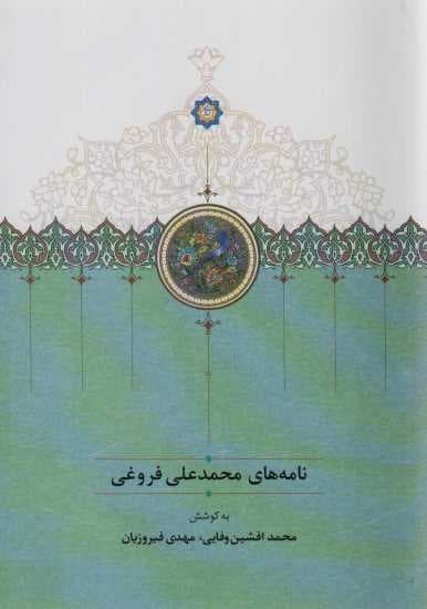 نامه های محمدعلی فروغی