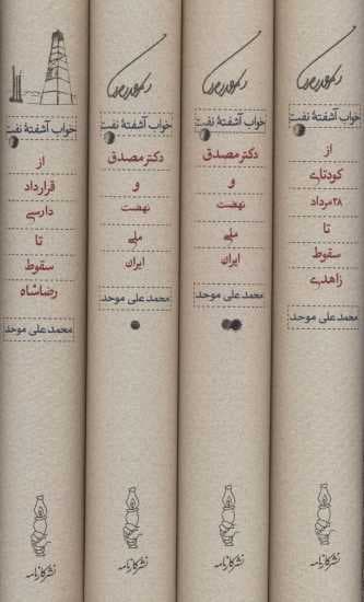 خواب آشفته نفت (دکتر مصدق و نهضت ملی ایران)،(4جلدی،باقاب)