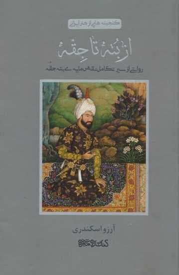 از بته تا جقه (روایتی از سیر تکامل نقش مایه ی بته جقه)