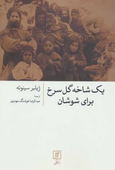 یک شاخه گل سرخ برای شوشان
