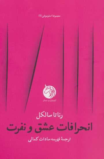 انحرافات عشق و نفرت (اسلوموشن 1)