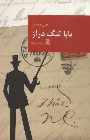 بابا لنگ دراز