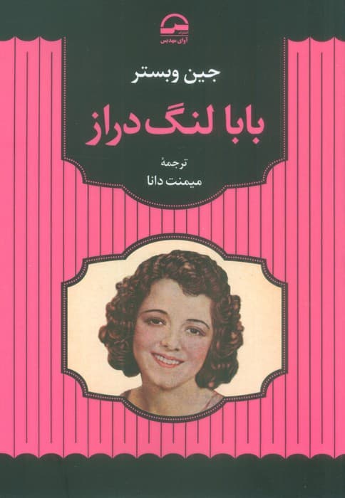 بابا لنگ دراز