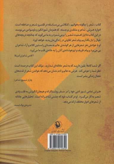 شعر را چگونه بخوانیم (دل باختن به شعر)