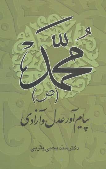 محمد (ص) پیام آور عدل و آزادی