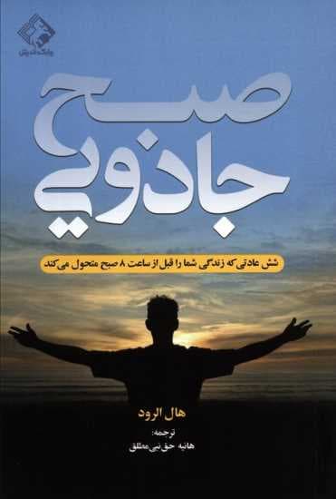 صبح جادویی (شش عادتی که زندگی شما را قبل از ساعت 8 صبح متحول می کند)