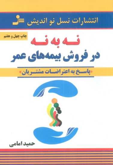 نه به نه در فروش بیمه های عمر (پاسخ به اعتراضات مشتریان)