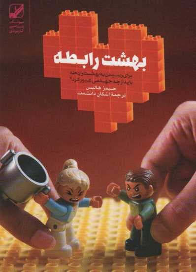 بهشت رابطه (برای رسیدن به بهشت رابطه باید از چه جهنمی عبور کرد؟)