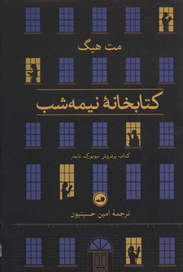 کتابخانه نیمه شب