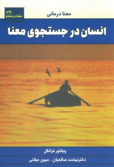 انسان در جستجوی معنا (معنا درمانی)