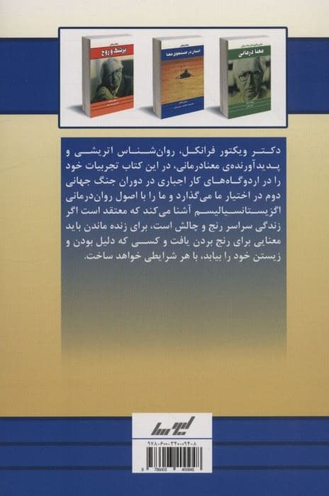 انسان در جستجوی معنا (معنا درمانی)