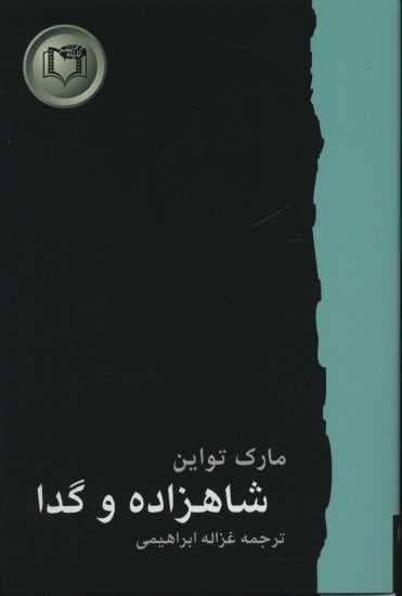 شاهزاده و گدا (شاهکارهای ادبیات جهان 4)
