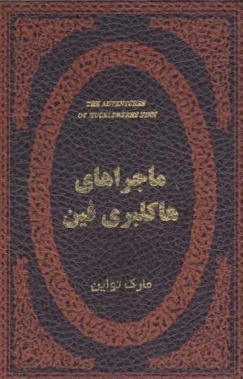 ماجراهای هاکلبری فین (چرم،لب طلایی)