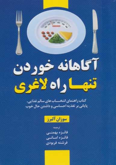 آگاهانه خوردن تنها راه لاغری (کتاب راهنمای انتخاب های سالم غذایی،پایای بر تغذیه احساسی و داشتن)