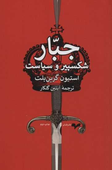 جبار (شکسپیر و سیاست)