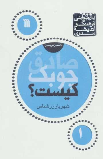 صادق چوبک کیست؟ (بازخوانی فرهنگ و اندیشه مدرن،داستان نویسان 1)