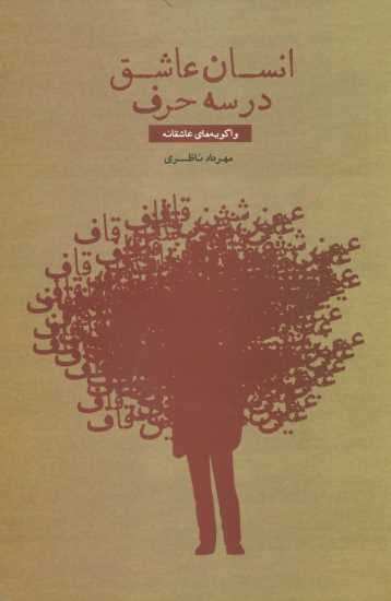 انسان عاشق در سه حرف (واگویه های عاشقانه)