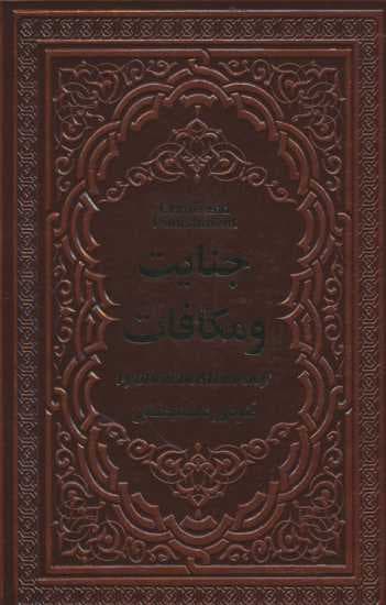 جنایت و مکافات (چرم)