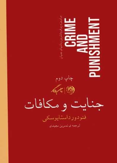 جنایت و مکافات