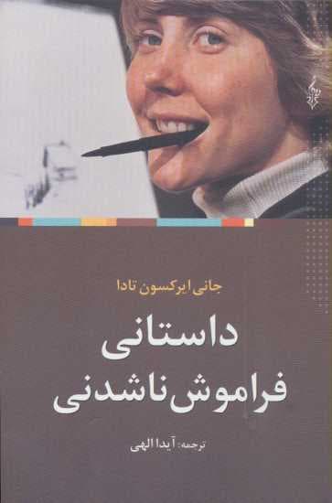 داستانی فراموش ناشدنی