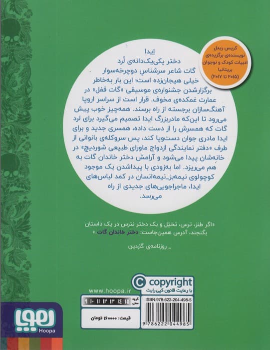 دختر خاندان گات 4 (و سمفونی شوم)