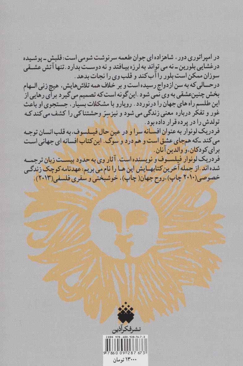 قلب بلورین